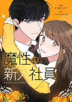 【期間限定　無料お試し版】魔性の新入社員【タテヨミ】プロローグ