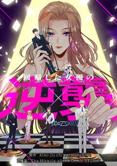 【期間限定　無料お試し版】回帰した女優の逆襲【タテヨミ】第1話