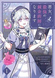 【期間限定　無料お試し版】悪女、最強の錬金術師になります 1