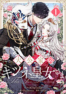 【期間限定　無料お試し版】大公家のキツネ皇女さま