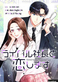 【期間限定　無料お試し版】ライバル社長と恋します【タテヨミ】第1話