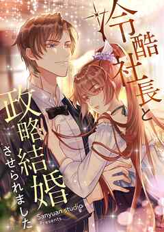 【期間限定　無料お試し版】冷酷社長と政略結婚させられました【タテヨミ】第1話
