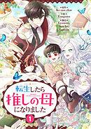【期間限定　無料お試し版】転生したら推しの母になりました