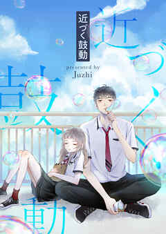 【期間限定　無料お試し版】近づく鼓動【タテヨミ】第1話