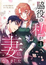【期間限定　無料お試し版】脇役の私が妻になりました 1