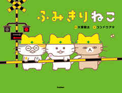 ふみきりねこ