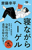 寝ながらヘーゲル