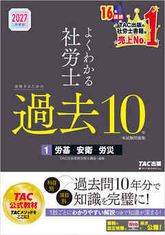 2027年度版 よくわかる社労士 合格するための過去10年本試験問題集1 労基・安衛・労災