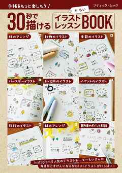 30秒で描ける イラストレッスンBOOK