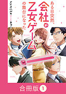 ある日突然、会社が乙女ゲームの舞台になった【合冊版】