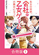 ある日突然、会社が乙女ゲームの舞台になった【合冊版】（1）