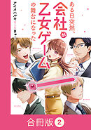 ある日突然、会社が乙女ゲームの舞台になった【合冊版】（2）