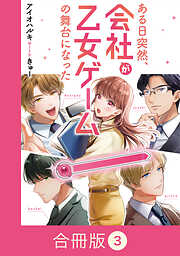 ある日突然、会社が乙女ゲームの舞台になった【合冊版】（3）