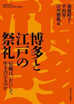 博多と江戸の祭礼　伝統はいかにして生きのびるのか