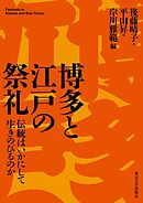 博多と江戸の祭礼　伝統はいかにして生きのびるのか
