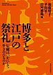 博多と江戸の祭礼　伝統はいかにして生きのびるのか