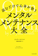 読むだけで心身が整う　メンタルメンテナンス大全