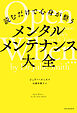 読むだけで心身が整う　メンタルメンテナンス大全