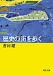 歴史の街を歩く