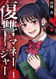 復讐マネージャー