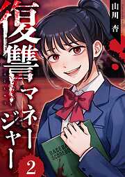 復讐マネージャー
