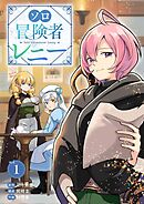ソロ冒険者レニー