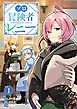 ソロ冒険者レニー 1