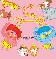 つのつのつーの