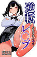 逆転レ○プ ～早川未来の場合～【白抜き修正版】