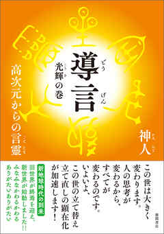 導言　光輝の巻　高次元からの言靈