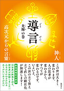 導言　光輝の巻　高次元からの言靈