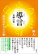 導言　光輝の巻　高次元からの言靈
