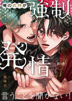 俺の式神が強制発情で言うことを聞かない！ 1【R18版】