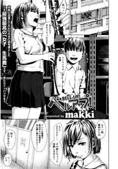【単話版】ベルアップ！