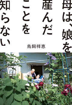 母は、娘を産んだことを知らない