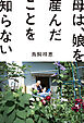 母は、娘を産んだことを知らない