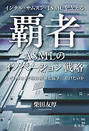 インテル・サムスン・TSMCを支える　覇者　ASMLのイノベーション戦略～なぜ日本は「半導体微細化競争」に負けたのか～