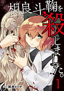 相良斗鞠を殺しました。1（分冊版）