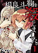 相良斗鞠を殺しました。1（分冊版）