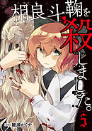 相良斗鞠を殺しました。3（分冊版）
