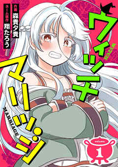 ウィッチマリッジ1（分冊版）