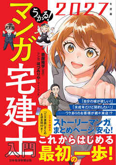 うかる！ マンガ宅建士入門 2027年度版