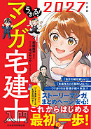 うかる！ マンガ宅建士入門 2027年度版