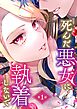 死んだ悪女に執着しないで 第1話【単話版】