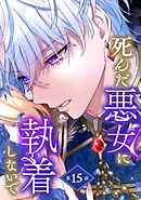 死んだ悪女に執着しないで 第15話【単話版】