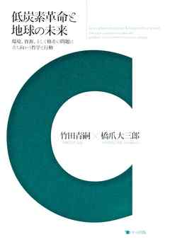 低炭素革命と地球の未来 環境、資源、そして格差の問題に立ち向かう哲学と行動