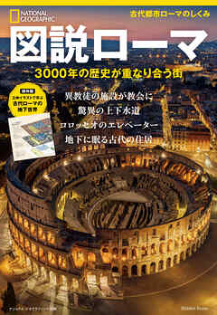 図説ローマ 3000年の歴史が重なり合う街