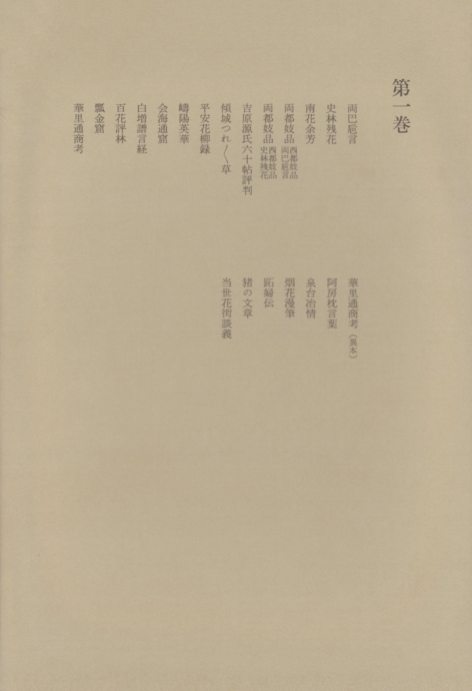 洒落本大成〈第1巻〉 - 洒落本大成編集委員会 - 小説・無料試し読み 