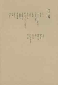 洒落本大成〈第16巻〉