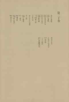 洒落本大成〈第20巻〉